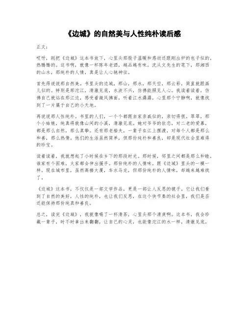 《边城》的自然美与人性纯朴读后感
