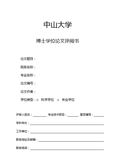 博士论文评阅书(人文社科类专用)