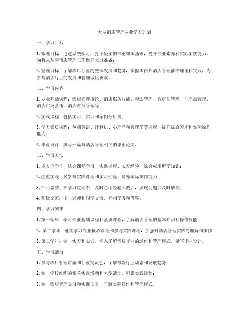大专酒店管理专业学习计划