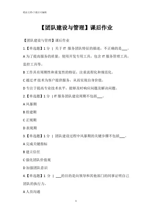【团队建设与管理】课后作业