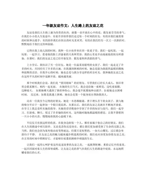 一年级友谊作文：人生路上的友谊之花