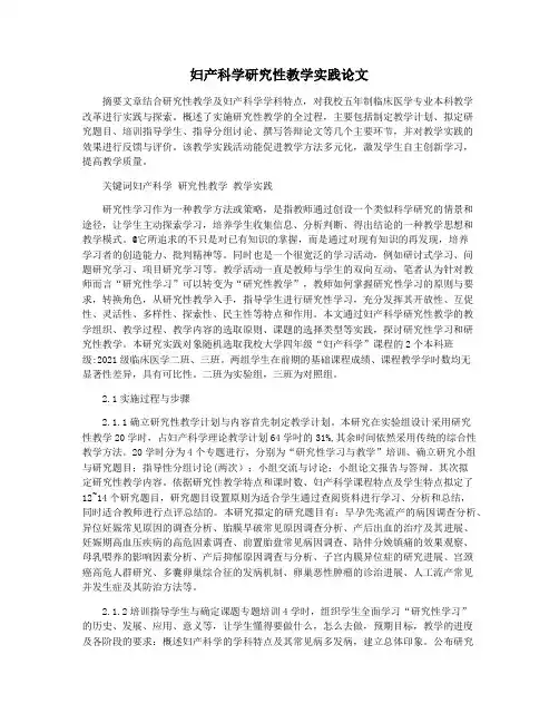 妇产科学研究性教学实践论文