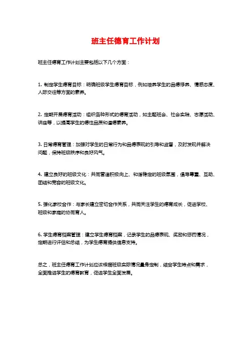 班主任德育工作计划