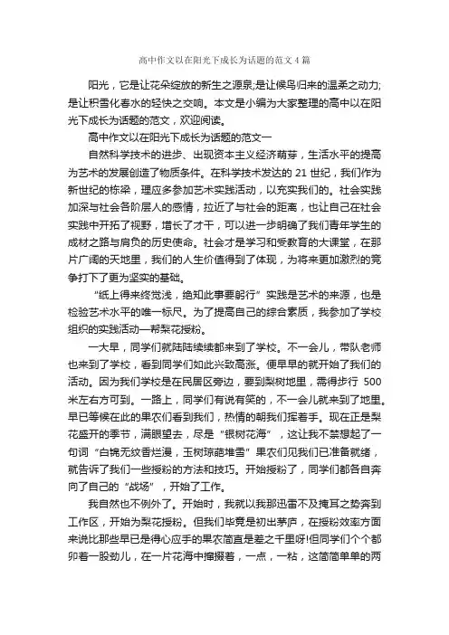 高中作文以在阳光下成长为话题的范文4篇_关于成长的作文_
