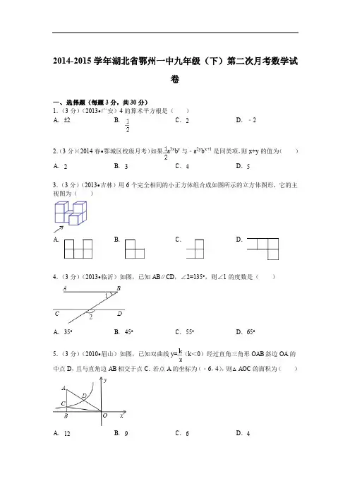 2014-2015年鄂州一中九年级下第二次月考数学试卷及答案解析