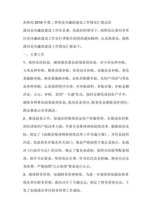 农林局2016年第二季度党风廉政建设工作情况汇报总结