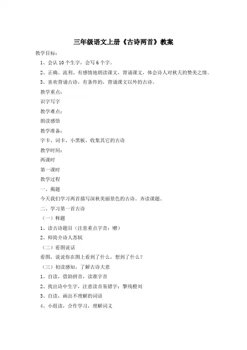 三年级语文上册《古诗两首》教案