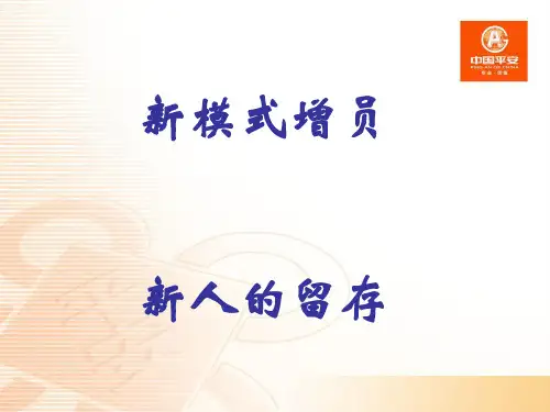 中国平安目前的增员的现状与存在的问题