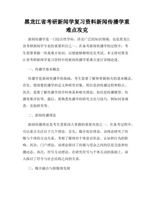 黑龙江省考研新闻学复习资料新闻传播学重难点攻克