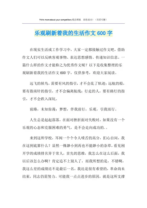 乐观刷新着我的生活作文600字