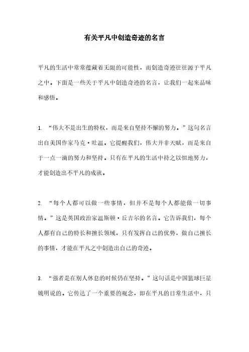 有关平凡中创造奇迹的名言