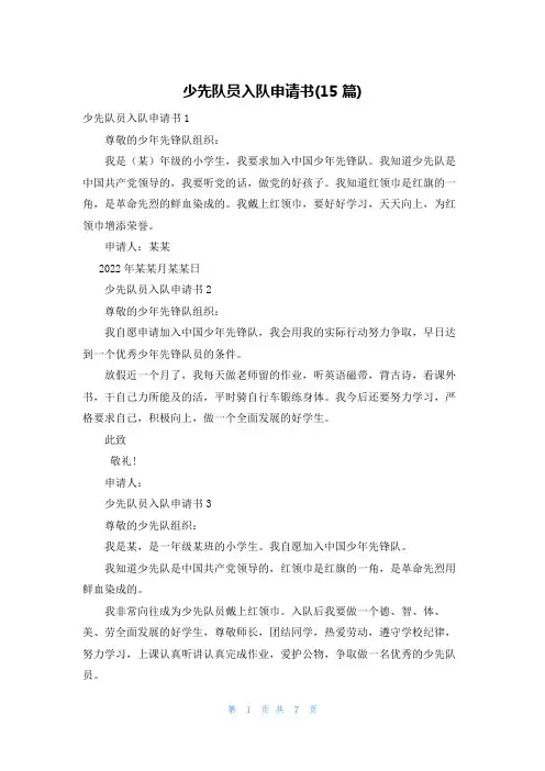 少先队员入队申请书(15篇)