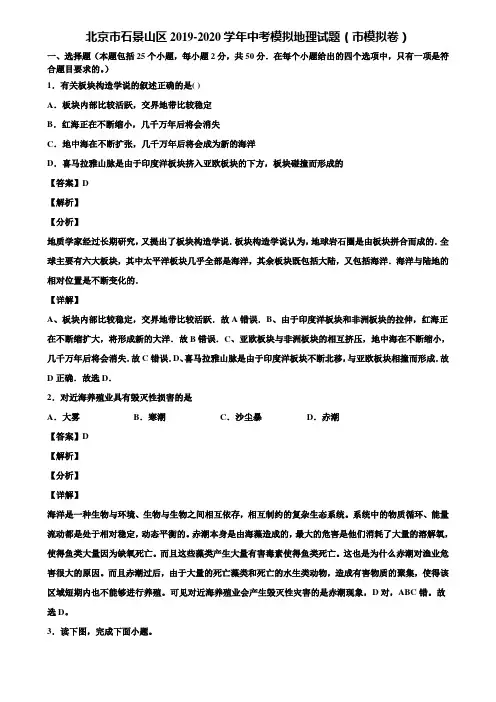 北京市石景山区2019-2020学年中考模拟地理试题(市模拟卷)含解析