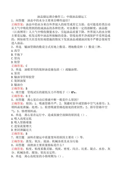 油品储运调合操作工：中级油品储运工