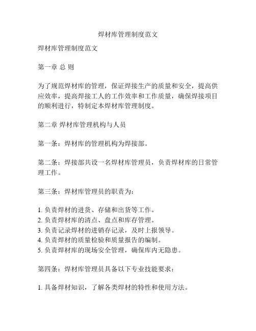 焊材库管理制度范文