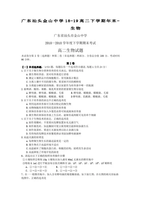 广东汕头金山中学18-19高二下学期年末-生物
