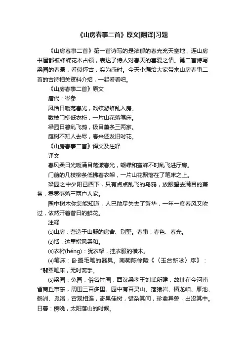 《山房春事二首》原文翻译习题