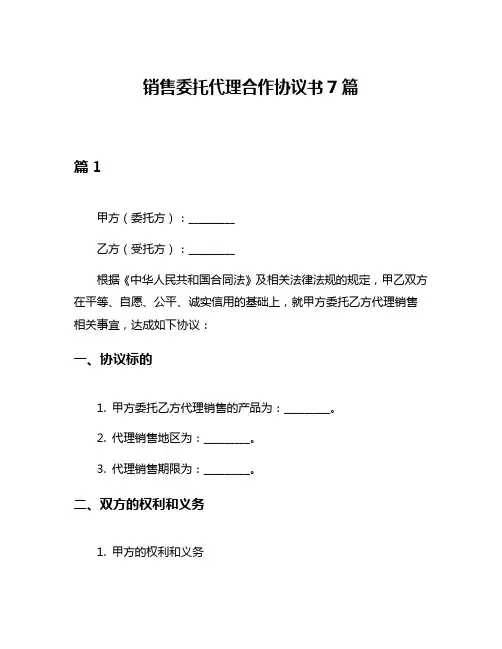 销售委托代理合作协议书7篇