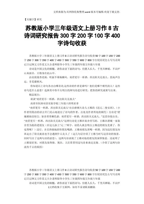 【研究】苏教版小学三年级语文上册习作8古诗词研究报告300字200字100字400字诗句收获