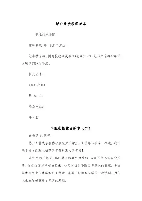 毕业生接收函范本（二篇）