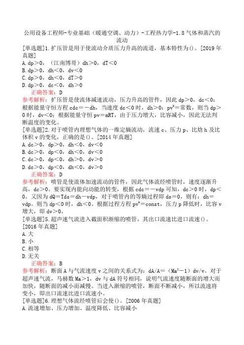 公用设备工程师-专业基础(暖通空调、动力)-工程热力学-1.8气体和蒸汽的流动