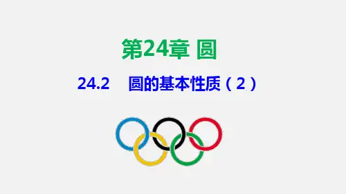 24.2 圆的基本性质(2)九年级数学下册同步教学课件(沪科版)