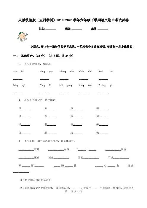 人教统编版(五四学制)2019-2020学年六年级下学期语文期中考试试卷