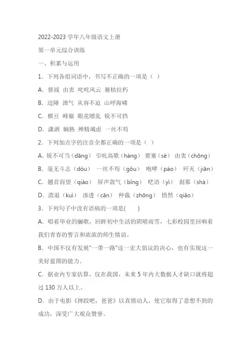 部编版八年级语文上册：第一单元综合训练(含答案)