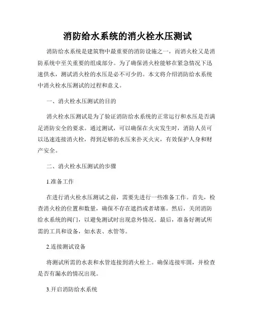 消防给水系统的消火栓水压测试