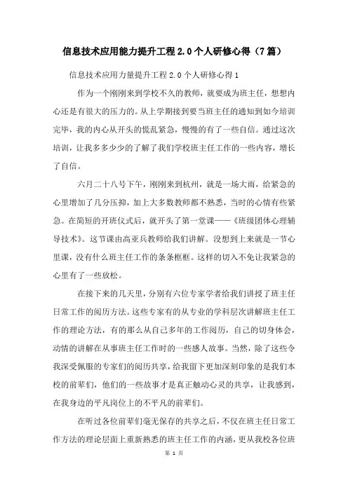 信息技术应用能力提升工程2.0个人研修心得(7篇)