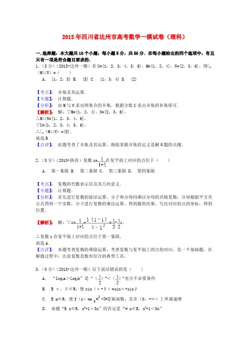 四川省达州市高三数学第一次诊断性测试试题 理(含解析)