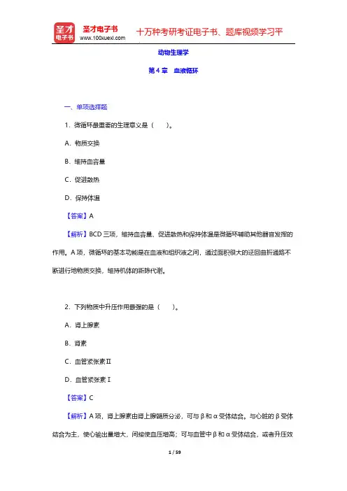 全国硕士研究生招生考试农学门类联考动物生理学与生物化学章节题库-动物生理学-第4章 血液循环【圣才出