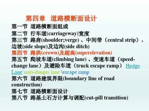7道路勘测设计   4第四章 第四节 路拱及超高(4)PPT课件