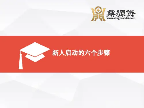 新人启动的六个步骤