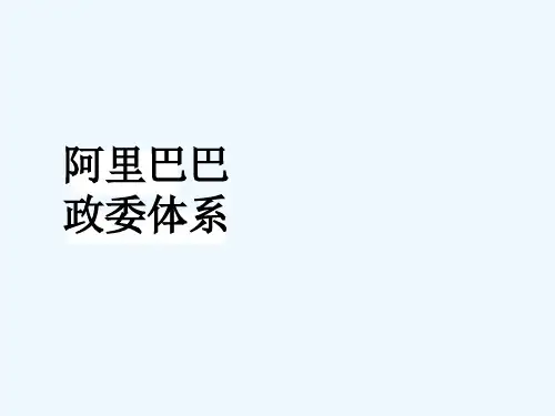 阿里巴巴政委体系分享