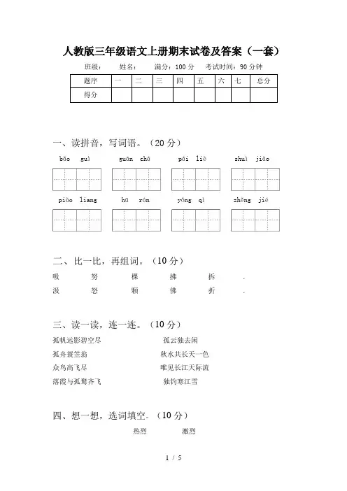 人教版三年级语文上册期末试卷及答案(一套)
