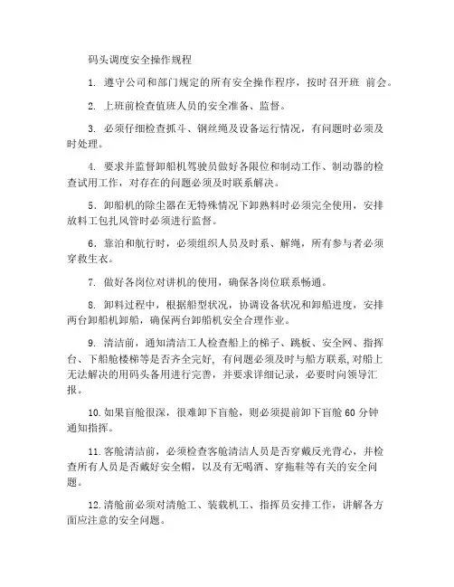 码头调度安全操作规程