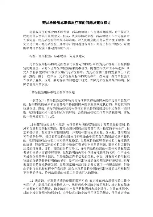药品检验用标准物质存在的问题及建议探讨