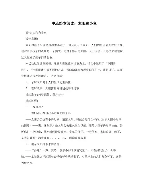 中班绘本阅读：太阳和小鱼