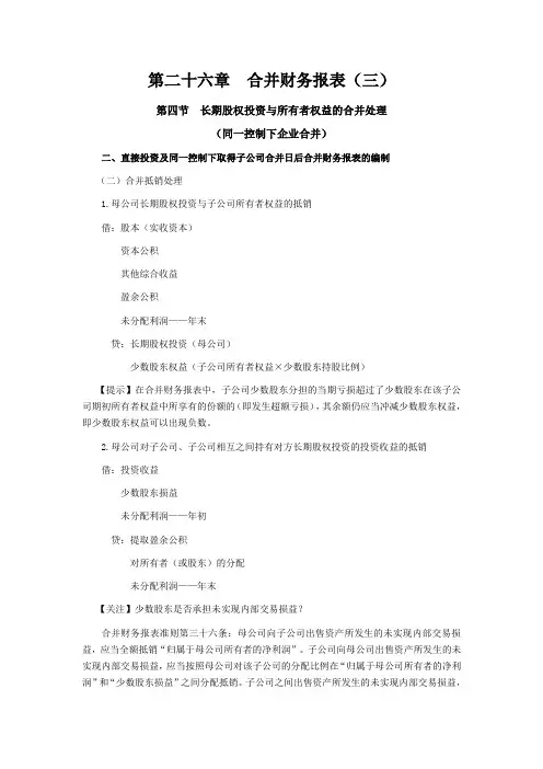 注册会计师《会计》学习笔记-第二十六章合并财务报表03