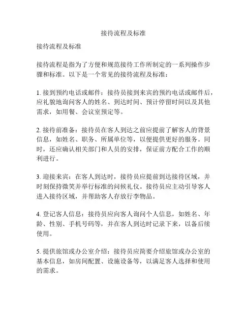 接待流程及标准