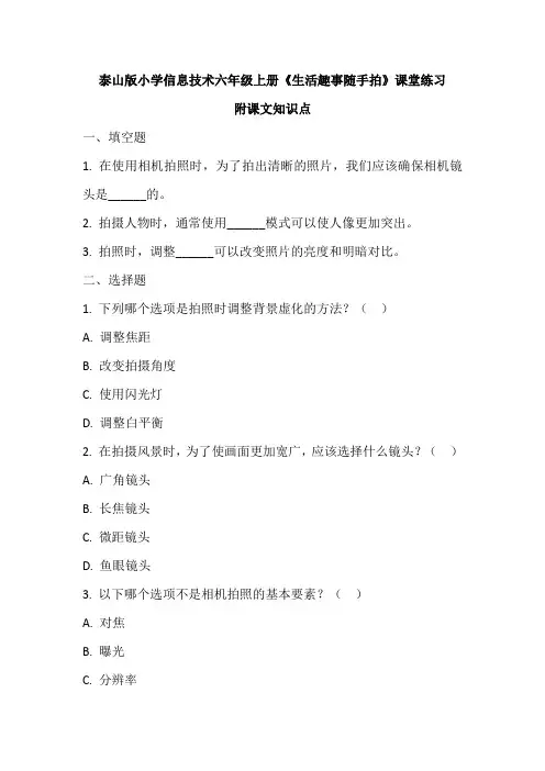 泰山版小学信息技术六年级上册《生活趣事随手拍》课堂练习及课文知识点