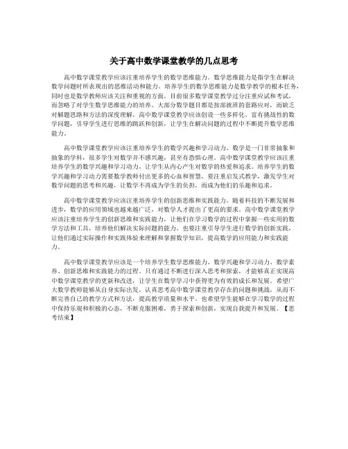 关于高中数学课堂教学的几点思考