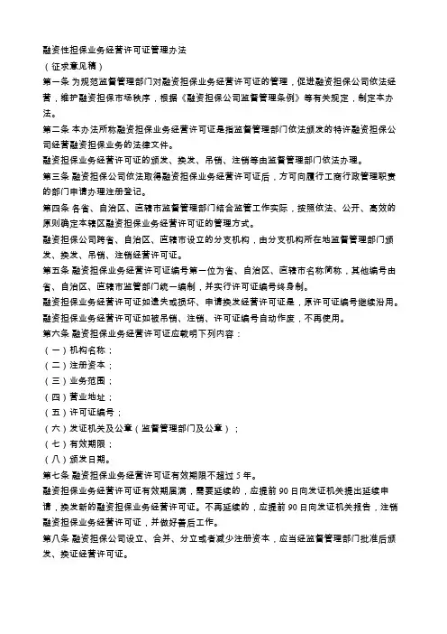 融资性担保业务经营许可证管理办法