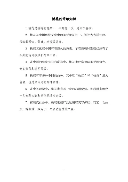 桃花的简单知识