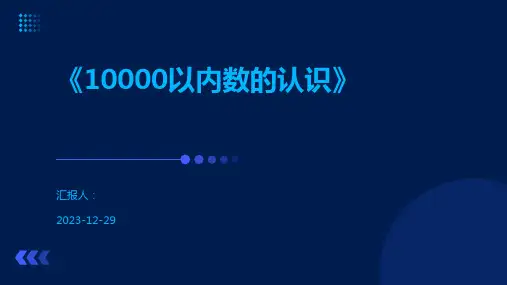 《10000以内数的认识》
