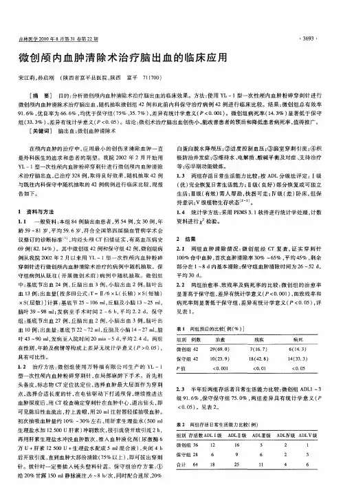 微创颅内血肿清除术治疗脑出血的临床应用