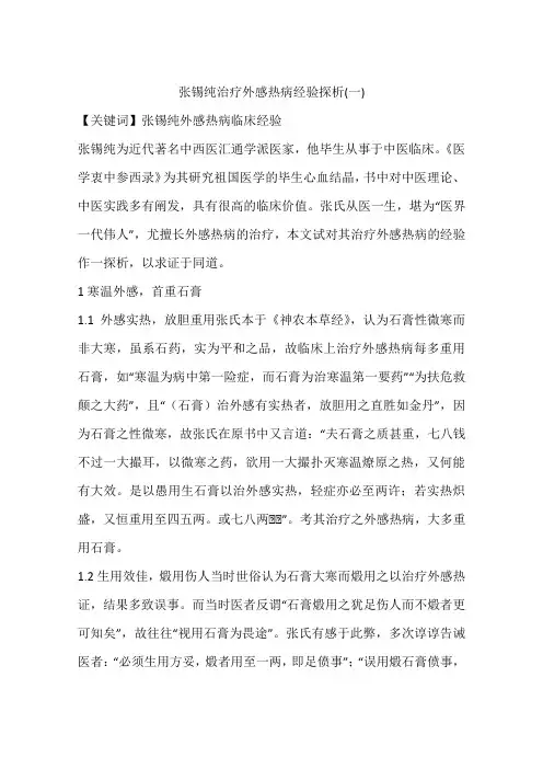 张锡纯治疗外感热病经验探析(一)