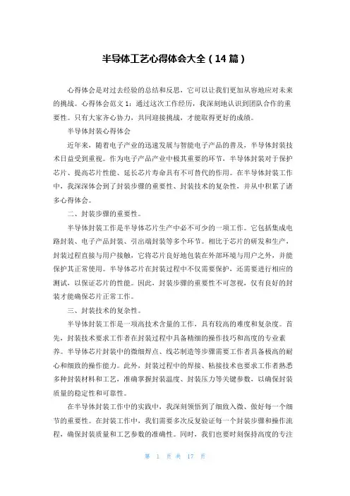 半导体工艺心得体会大全(14篇)