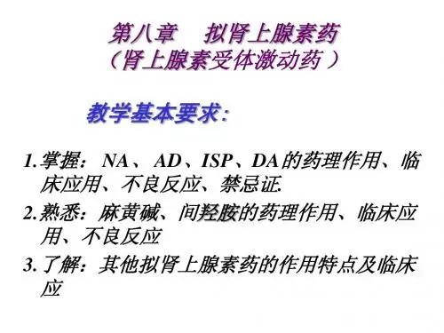 药理学 第八章 拟肾上腺素药